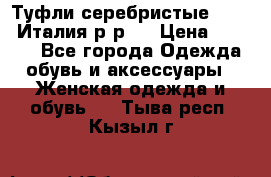 Туфли серебристые. Tods. Италия.р-р37 › Цена ­ 2 000 - Все города Одежда, обувь и аксессуары » Женская одежда и обувь   . Тыва респ.,Кызыл г.